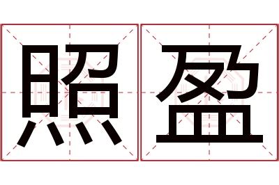 盈名字意思|盈字的含义和寓意